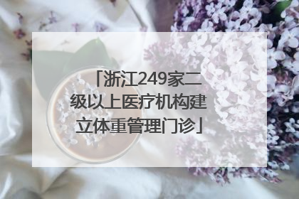 浙江249家二级以上医疗机构建立体重管理门诊
